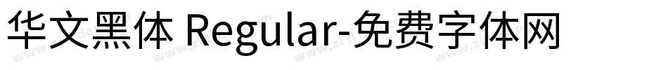华文黑体 Regular字体转换